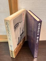 ある美人の一生