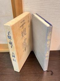 子規・虚子