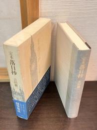 定本落日抄
