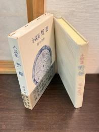 野趣