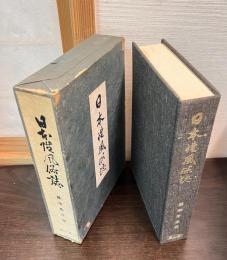日本性風俗誌