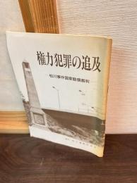 権力犯罪の追及　松川事件国家賠償裁判
