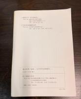 権力犯罪の追及　松川事件国家賠償裁判