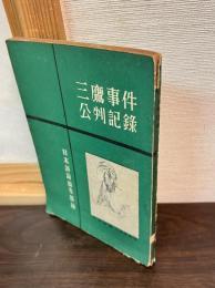 三鷹事件公判記録