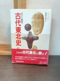 古代東北史 : やさしい謎解き