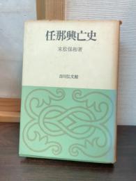 任那興亡史