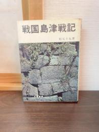 戦国島津戦記