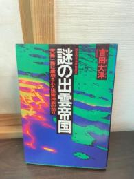 謎の出雲帝国 : 天孫一族に虐殺された出雲神族の怒り 怨念の日本原住民史