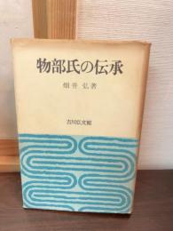 物部氏の伝承