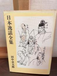 日本逸話全集