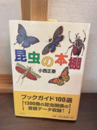 昆虫の本棚