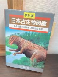 日本古生物図鑑 : 学生版