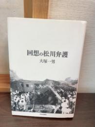 回想の松川弁護