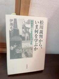 松川裁判から、いま何を学ぶか : 戦後最大の冤罪事件の全容