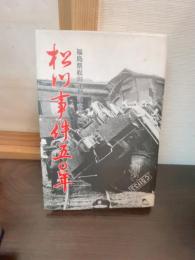松川事件五〇年