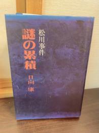 松川事件謎の累積