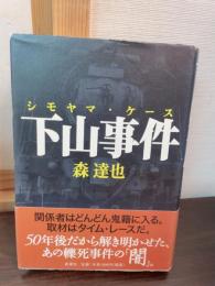 下山事件