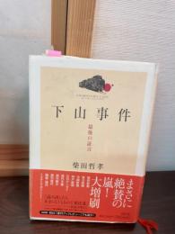 下山事件 : 最後の証言
