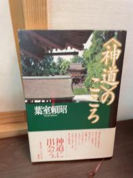 <神道>のこころ