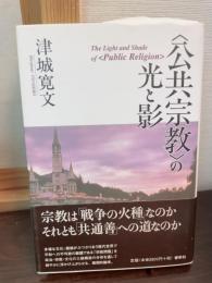 <公共宗教>の光と影