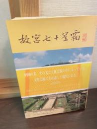 故宮七十星霜
