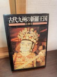 古代九州の新羅王国