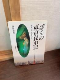 ぼくの東京昆虫記 : 高層ビルの空の下で