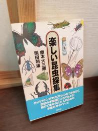 楽しい昆虫採集