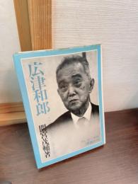 広津和郎 : この人との五十年
