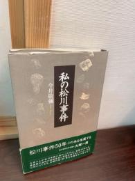 私の松川事件