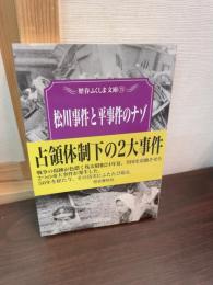 松川事件と平事件のナゾ