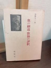 奥の細道歌仙の評釈