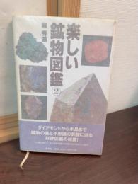 楽しい鉱物図鑑