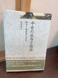 中世の社寺と信仰 : 勧進と勧進聖の時代