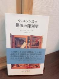ウィルソン氏の驚異の陳列室