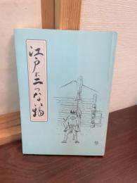 江戸に二つない物