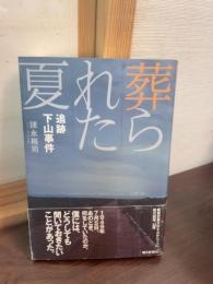 葬られた夏 : 追跡下山事件