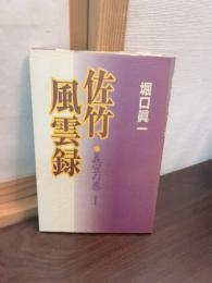 佐竹風雲録