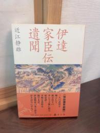 伊達家臣伝遺聞