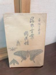 昆虫・言葉・国民性