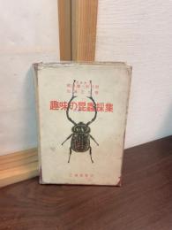 趣味の昆虫採集