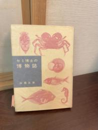 セミ博士の博物誌