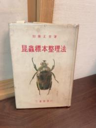 昆虫標本整理法
