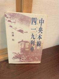 中央本線四一九列車
