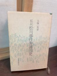 私記 松川事件弁護団史