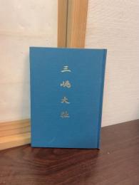 三嶋大社 : 略史