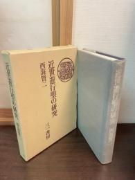 近世遊行聖の研究 : 木食観正を中心として