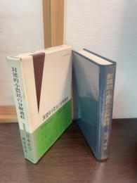封建的小農民の分解過程 : 近世西摂津菜種作地帯を中心に