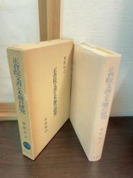 正倉院文書と木簡の研究