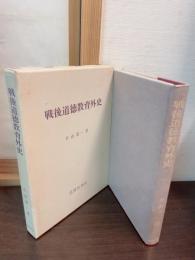 戦後道徳教育外史